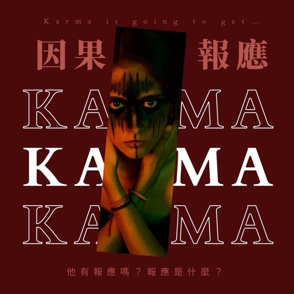 因果報應，他會有報應嗎？什麼報應